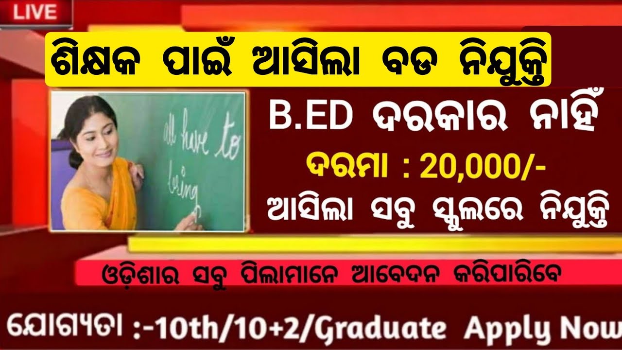 Odisha School Peon And Teacher Recruitment 2025 ! Free Job Alert Odisha