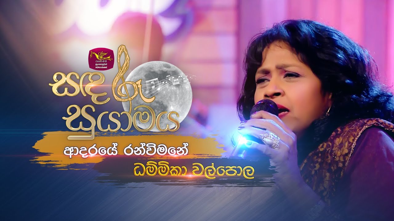 Adaraye Ranwimane | ආදරයේ රන්විමනේ  | Dammika Walpola |  Sandaru Suyamaya | @RooTunes