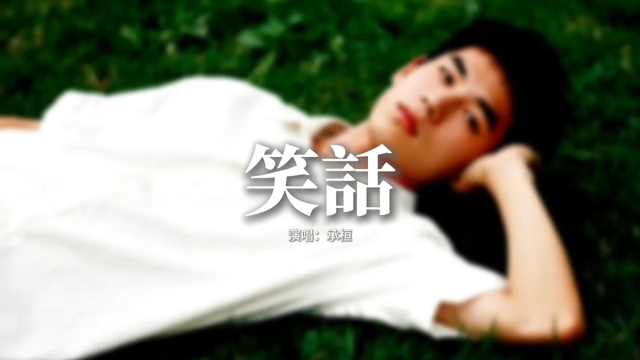 承桓 - 笑話 (我就是個傻瓜)『我就是個傻瓜 鬧了笑話，為你眼淚流乾，那些忘不掉的 朋友勸我放下。』【動態歌詞MV】