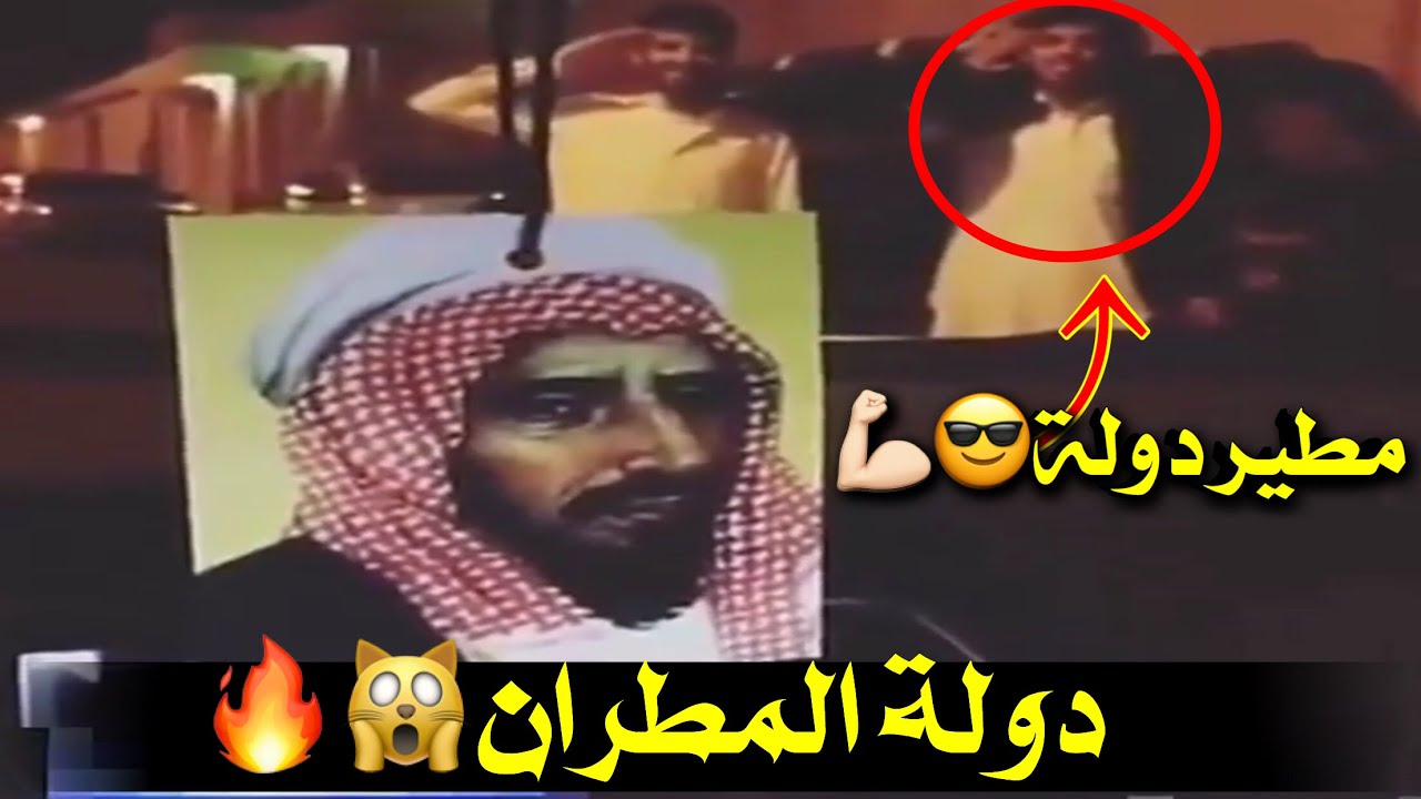 دولة المطران  - مطير دولة  - مطران وبالمجد يعني دولة المطران  - اهجد اهجد اهجد.