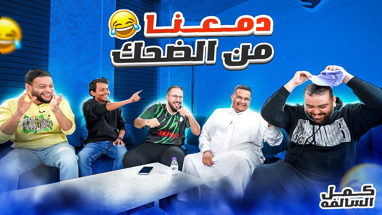 كمل السالفة - تدخلات خارجية وضغط !😂