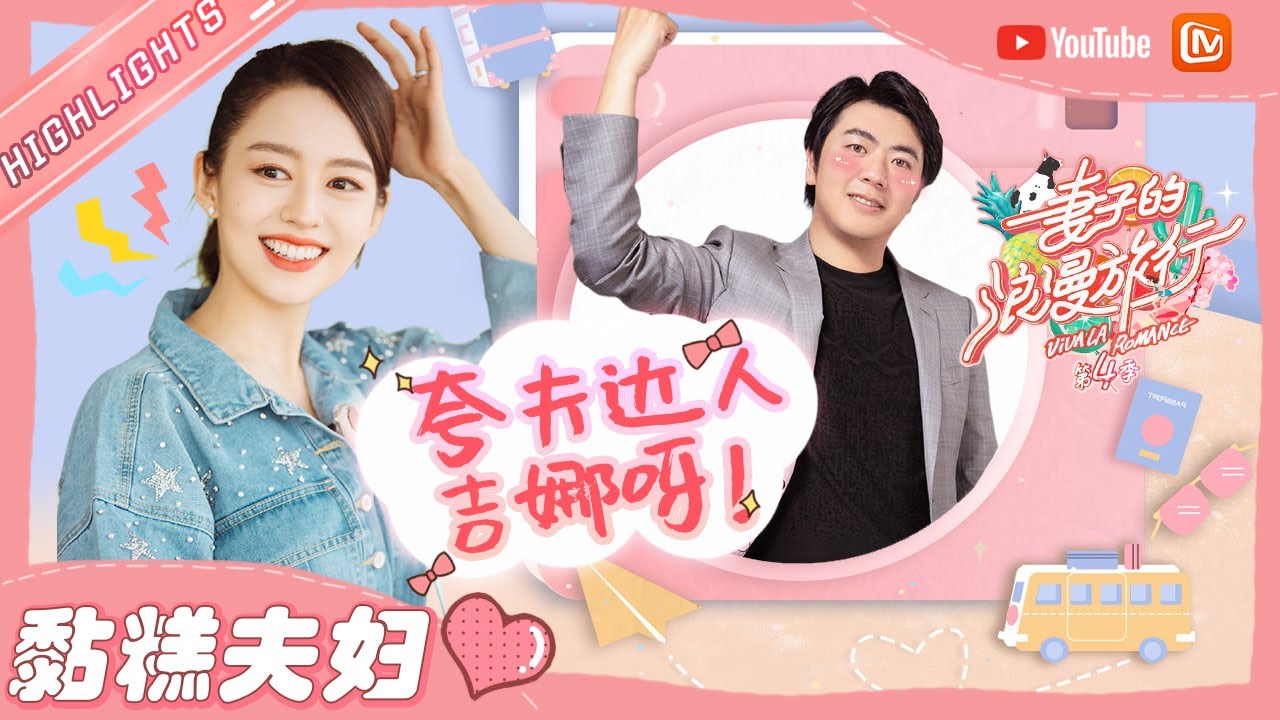 【黏糕夫妇】郎朗&吉娜 吉娜的夸夫日常！这神仙爱情我酸了💕 《妻子的浪漫旅行4》VIVA LA ROMANCE 4【芒果TV心动频道】