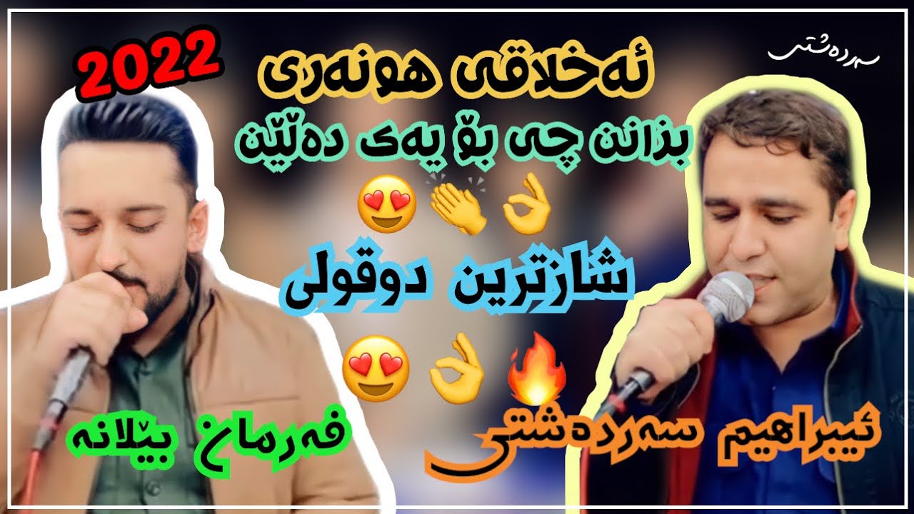ئیبراھیم سەردەشتی و فەرمان بێلانە | شازی دوقولی😍👌🔥 @farman_belana #ابراهیم_سردشتی