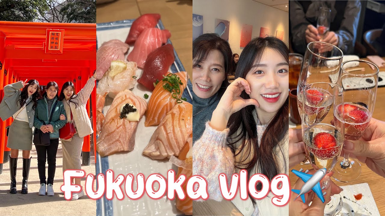 [Vlog, 해외여행 영상✈️] 후쿠오카 엄마랑ㅣ삼모녀 후쿠오카여행ㅣ그런데 오마카세를 곁들인? _토라미ㅣ엄마랑 첫 해외여행ㅣ부모님과 후쿠오카 여행일정, 맛집 추천😋