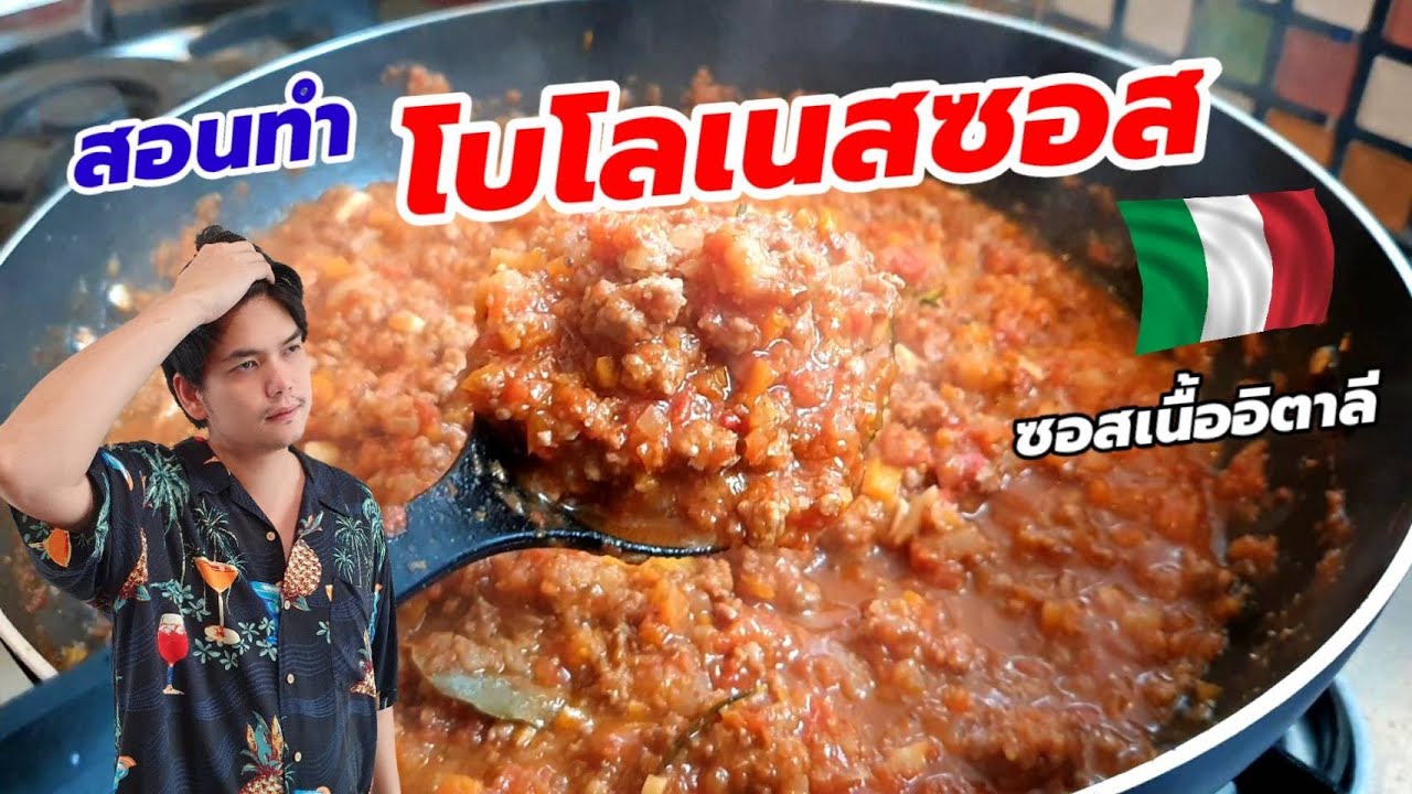 สอนทำ "โบโลเนสซอส" ซอสเนื้อแบบอิตาลี (Bolognese sauce) ทุกขั้นตอนแบบละเอียด อร่อยง่าย ทำขายได้