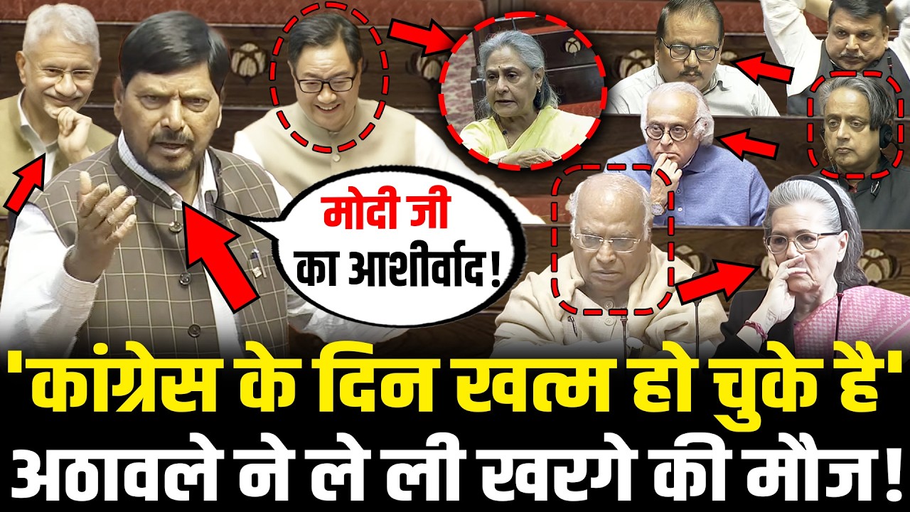 Ramdas Athawale ने भरी संसद में मजेदार कविता सुनाकर ले ली Kharge की मौज! Ramdas Athawale Funny Poem