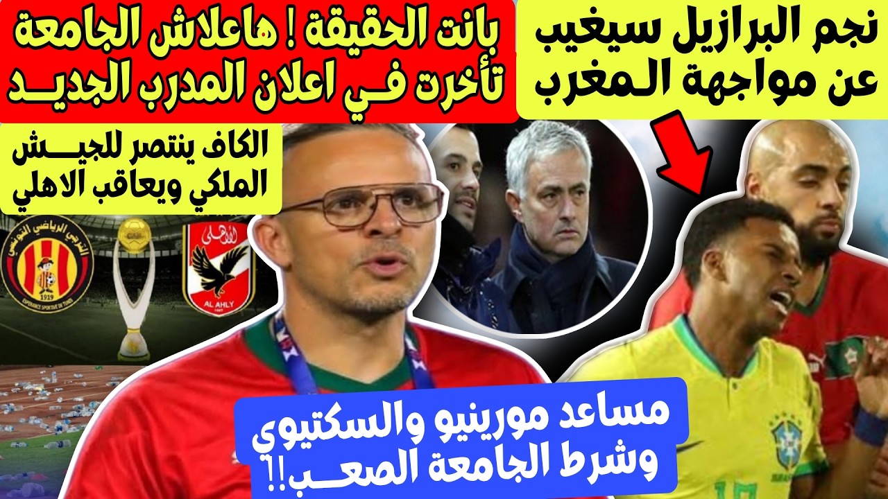 هعلاش الجامعة تأخرت في اعلان مدرب المغرب مكان الركراكي + نجم البرازيل يغيب امام المغرب في كاس العالم