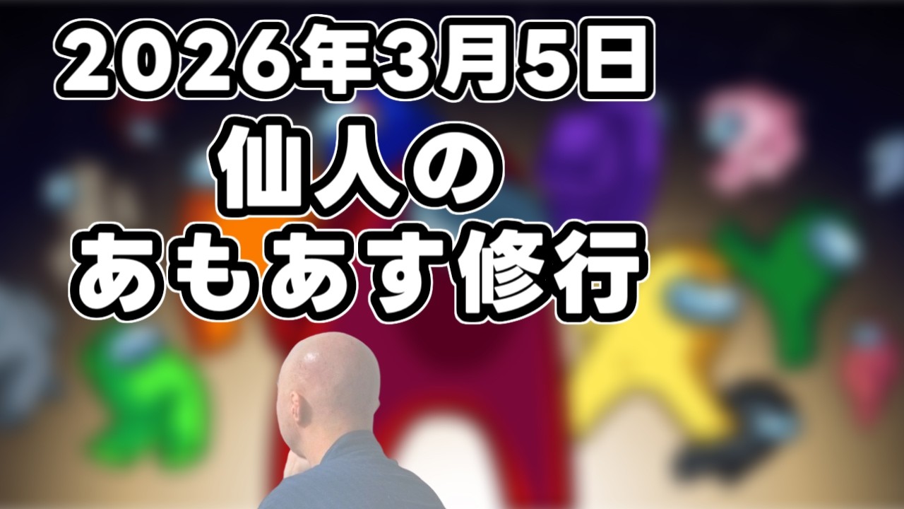 【Among Us】仙人のあもあす修行 2026/03/05