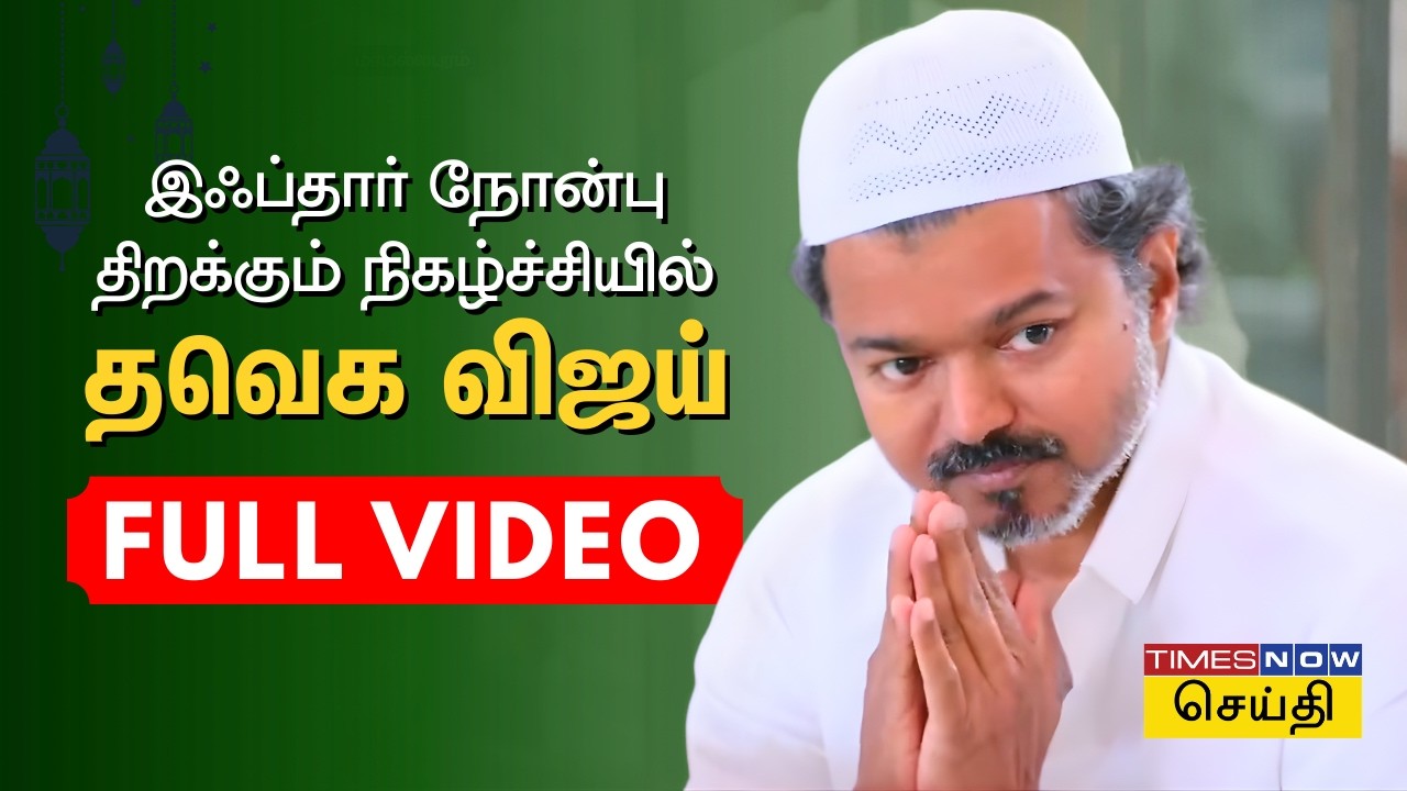 TVK Vijay Iftar full Video | தவெக தலைவர் விஜய் பங்கேற்ற இஃப்தார் நோன்பு திறக்கும் நிகழ்ச்சி