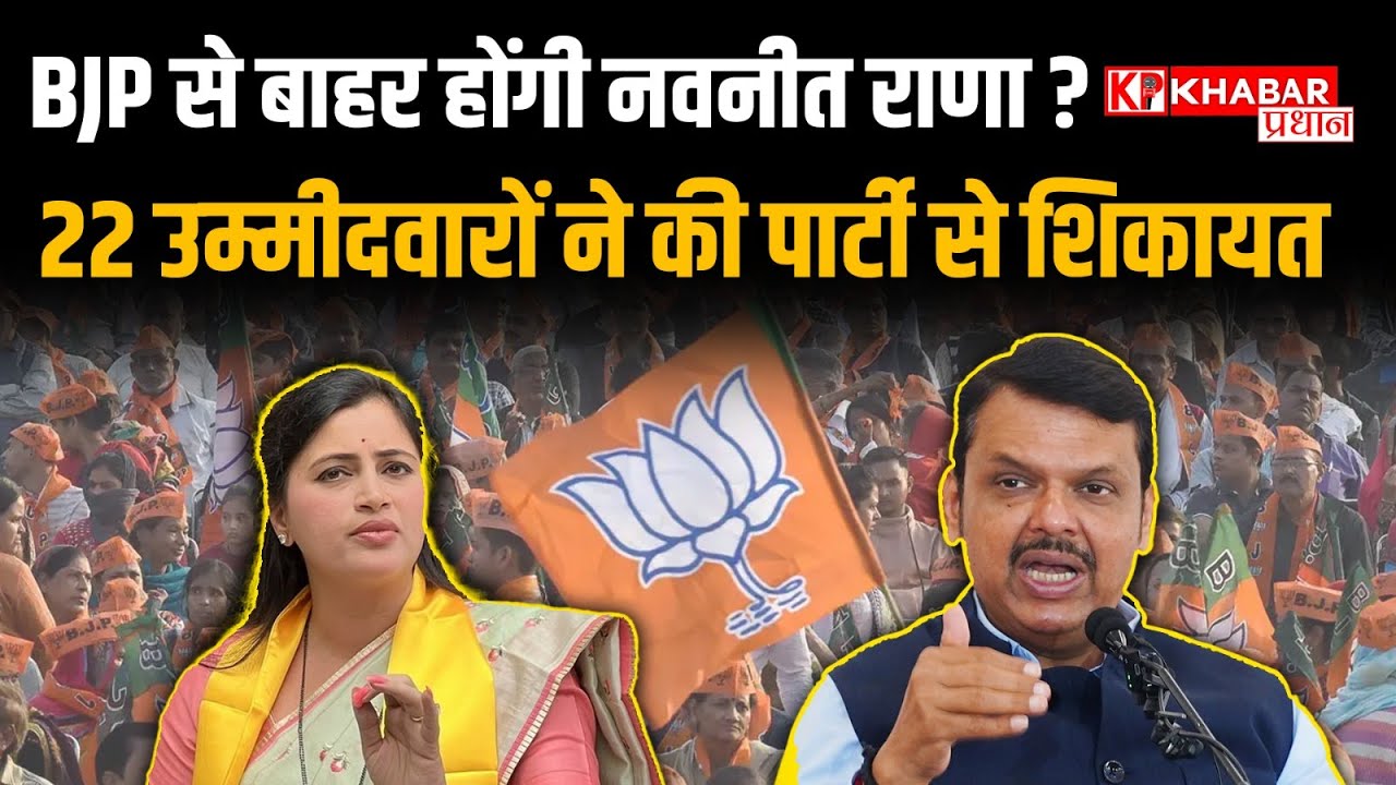 नवनीत राणा पर गिरी गाज? BJP उम्मीदवारों ने फडणवीस से की निष्कासन की मांग
