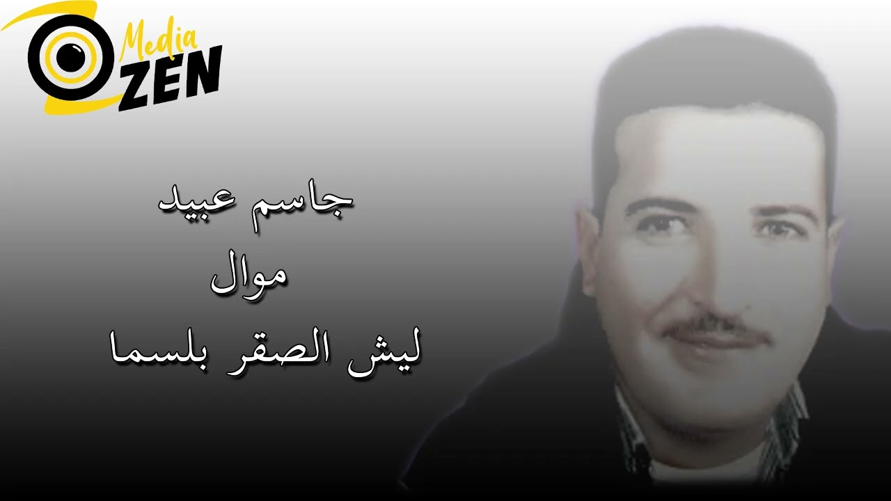 جاسم عبيد   موال ليش الصقر بلسما