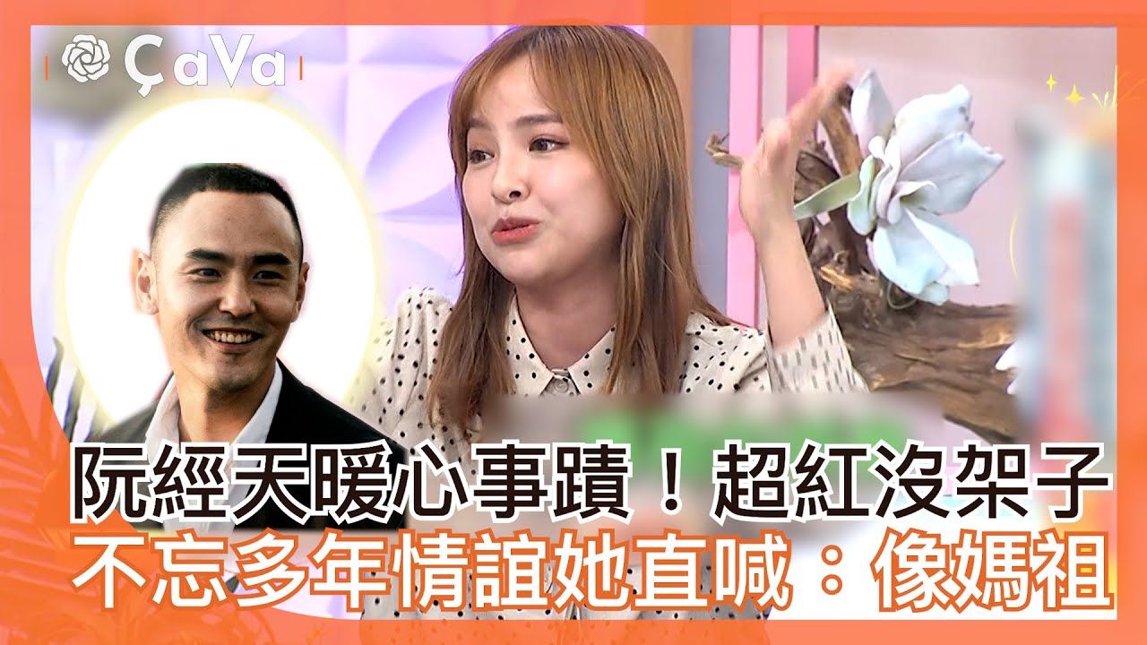 阮經天暖心事蹟！超紅沒架子！不忘多年情誼她直喊：像媽祖！#小姐不熙娣【精華】