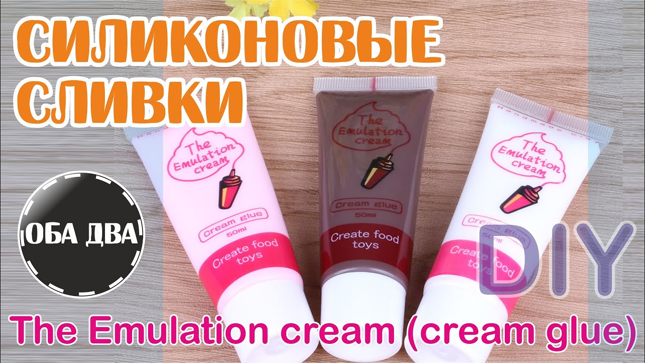 Силиконовые сливки для декора • The emulation cream ( cream glue ) • DIY