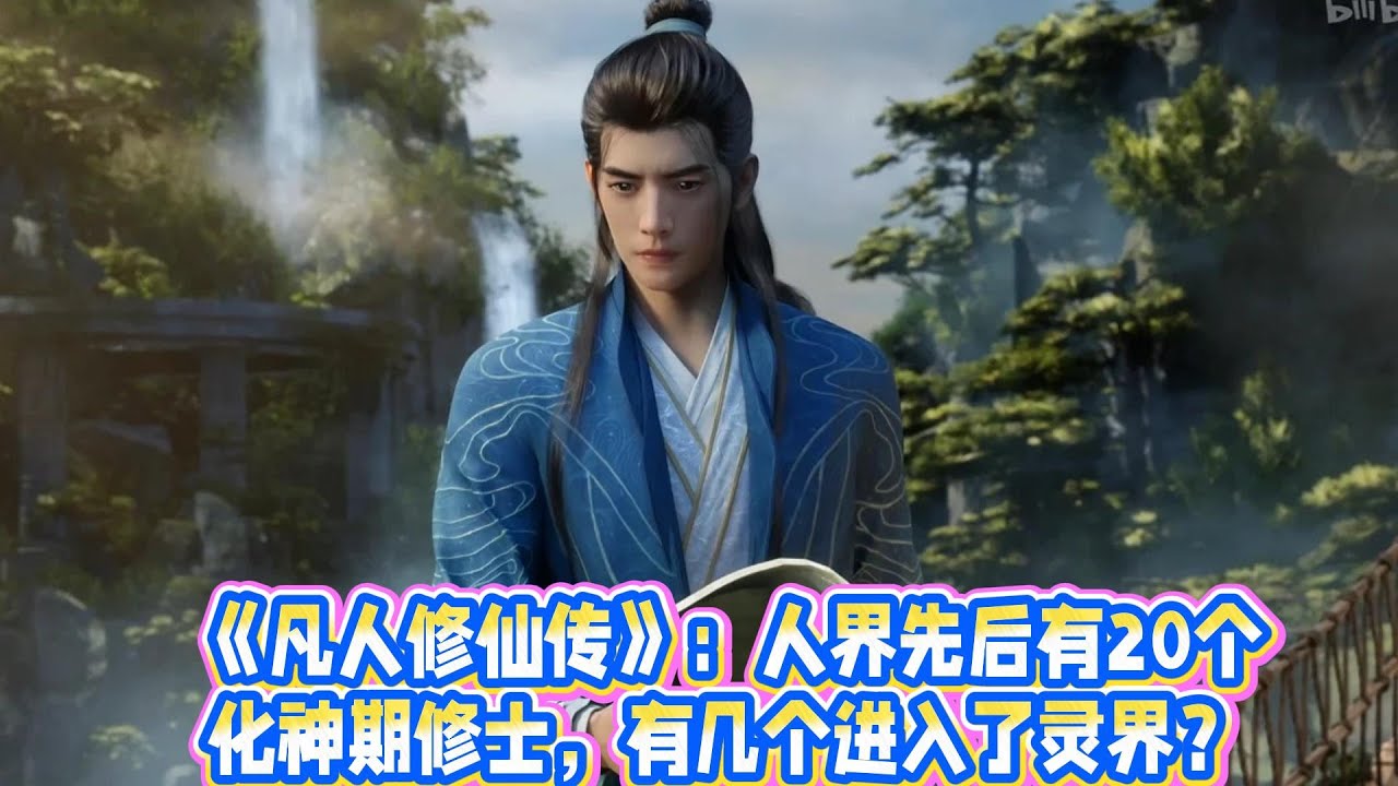 《凡人修仙傳》：人界先後有20個化神期修士，有幾個進入了靈界？