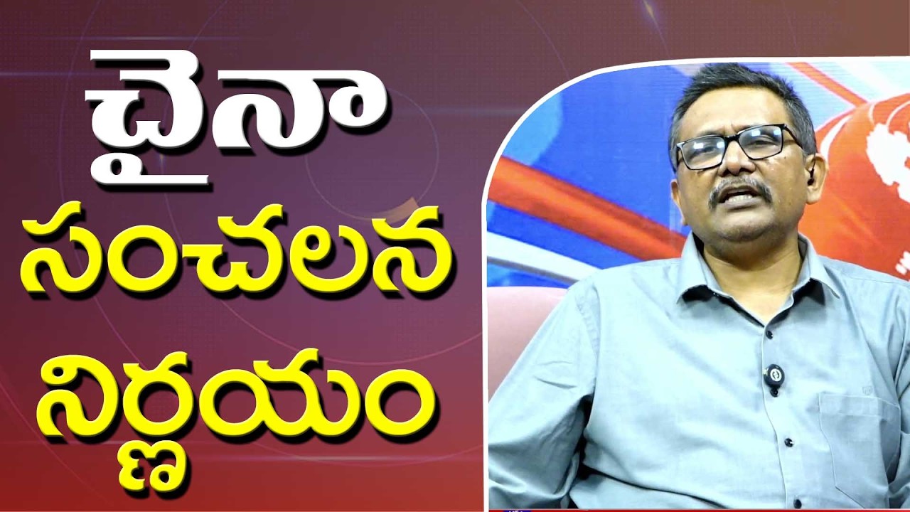 China Ban Export  || చైనా సంచలన నిర్ణయం