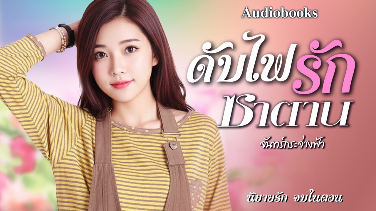ดับไฟรักซาตาน.mp4