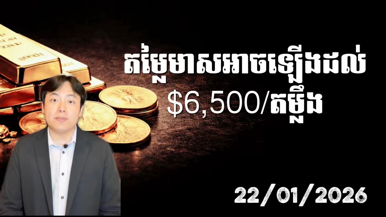 តម្លៃមាសអាចឡើងដល់$6,500/តម្លឹងនៅឆ្នាំ 2026