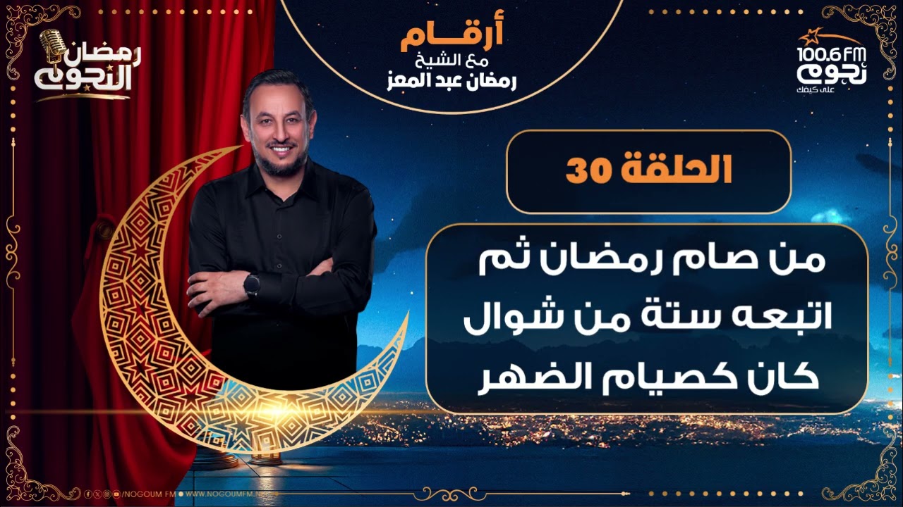 #أرقام مع الشيخ رمضان عبد المعز | من صام رمضان ثم اتبعه ستة من شوال كان كصيام الضهر | الحلقة 30