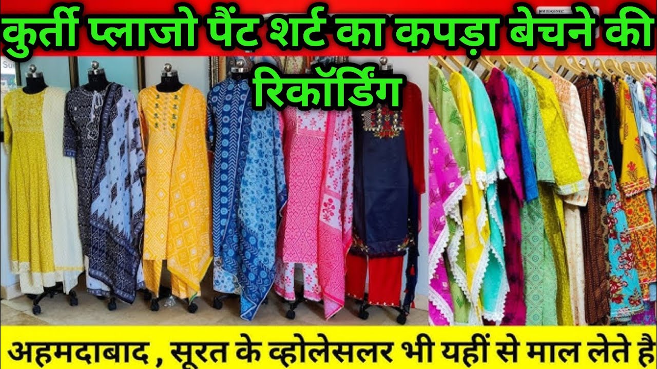 लेगी कुर्ती प्लाजो बेचने की रिकॉर्डिंग ! #कुर्ती प्लाजो बेचने की प्रचार रिकॉर्डिंग#pracharprasar
