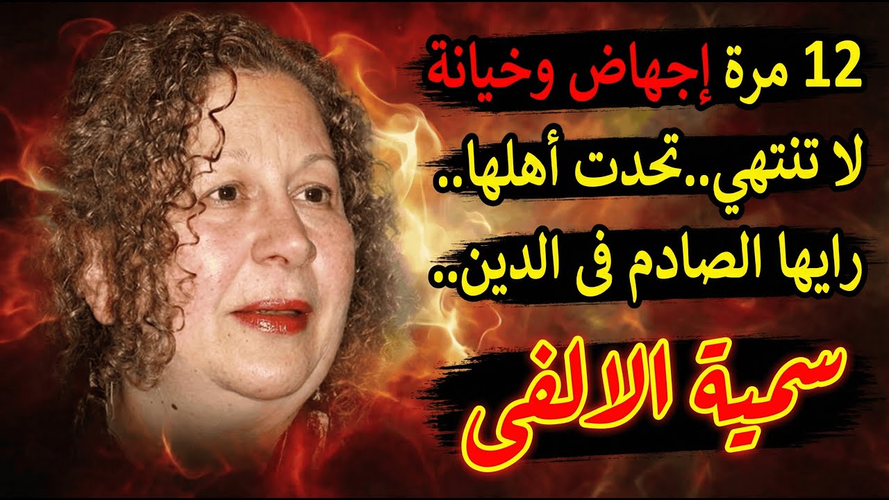 12 مرة إجهاض وخيانة لا تنتهي.. لماذا سامحت سمية الألفي فاروق الفيشاوي؟