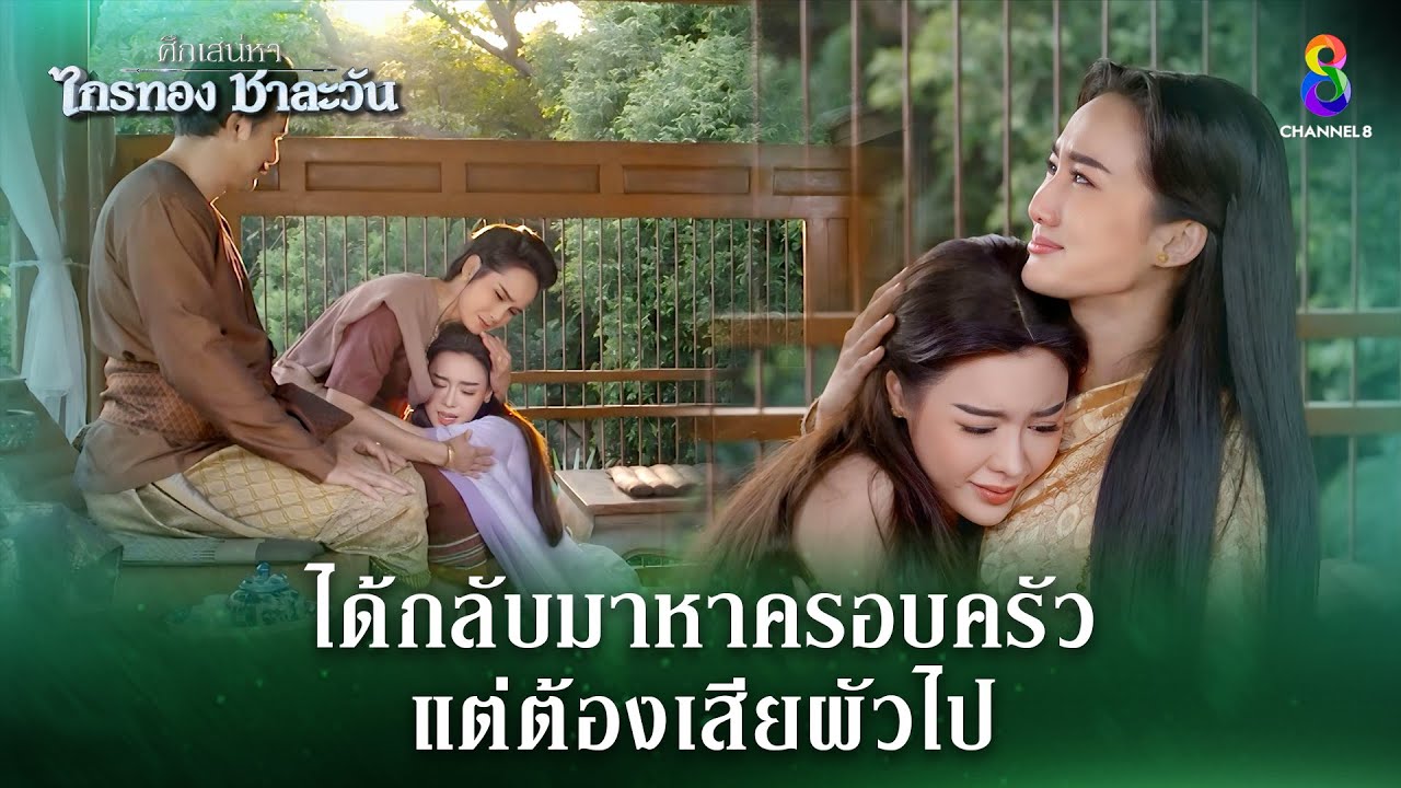 ได้กลับมาหาครอบครัวแต่ต้องเสียผัวไป | HIGHLIGHT ศึกเสน่หา ไกรทอง ชาละวัน EP.30 | ละครช่อง8