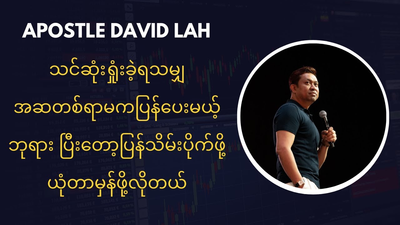 သင်ဆုံးရှုံးခဲ့ရသမျှ အဆတစ်ရာမက ပြန်ပေးမယ့်ဘုရားပြီးတော့ပြန်သိမ်းပိုက်ဖို့ ယုံတာမှန်ဖို့လိုတယ်