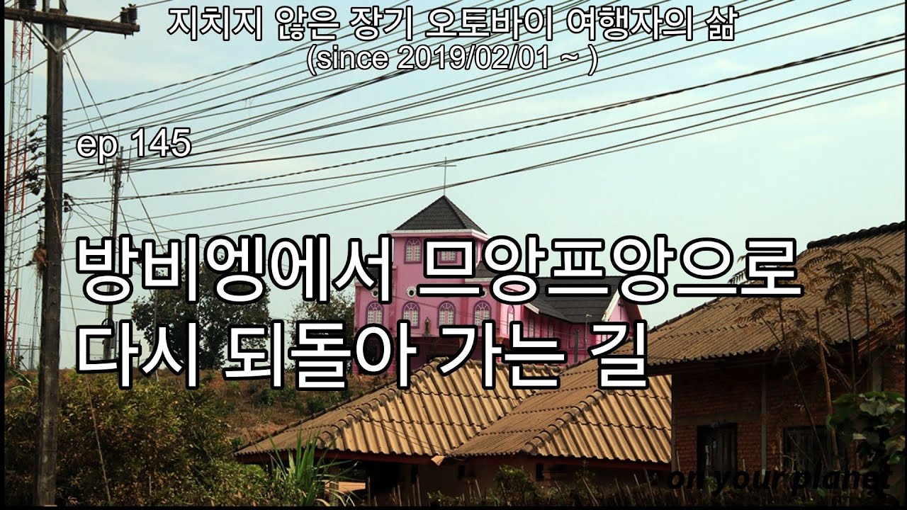 ep 145, 2026년 2월 14일의 라오스 방비엥에서 다시 므앙프앙으로 되돌아 가는 길