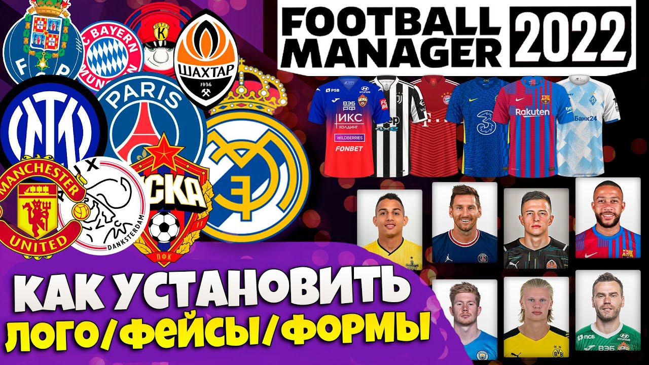 FOOTBALL MANAGER 2022 КАК УСТАНОВИТЬ ЛОГОТИПЫ ЛИЦА ФОРМЫ В ФУТБОЛЬНОМ МЕНЕДЖЕРЕ ГАЙД + FM 23