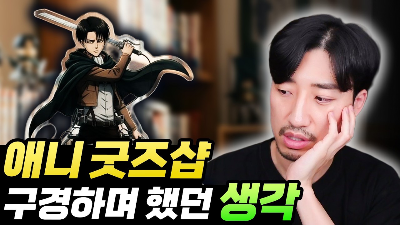 덕후 여러분들은 그런 생각 들지 않으세요?