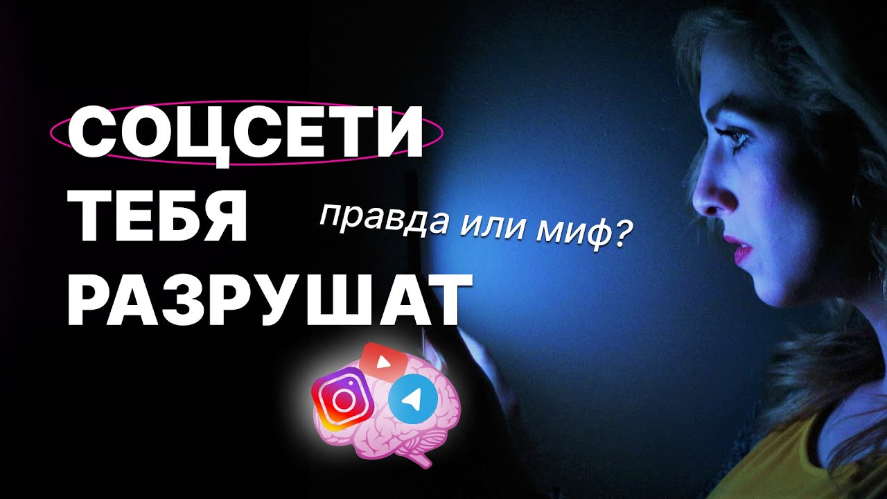 РЕАЛЬНЫЙ ВРЕД СОЦСЕТЕЙ: все ли так однозначно?📱/ЗАВИСИМОСТЬ от соцсетей/INSTAGRAM уничтожает МОЗГ