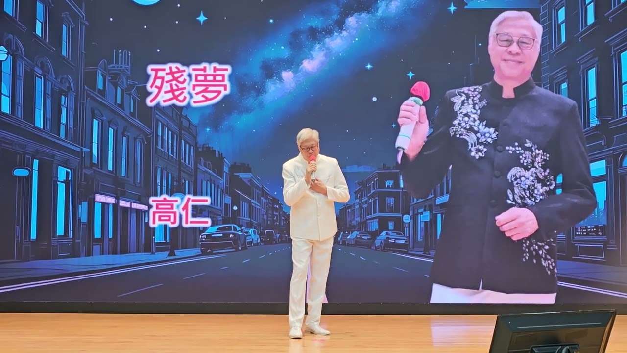 殘夢 😴 🎼 Paul(高仁) 🎤🕺 1/2/2026 🎼🎊 多謝美妮製作美麗 LED 🎊