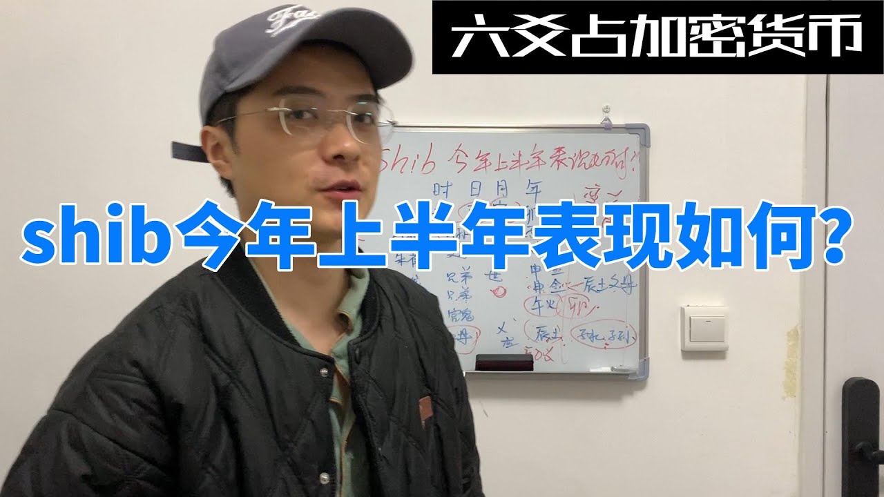 shib今年会涨吗？|屎币|六爻预测加密货币