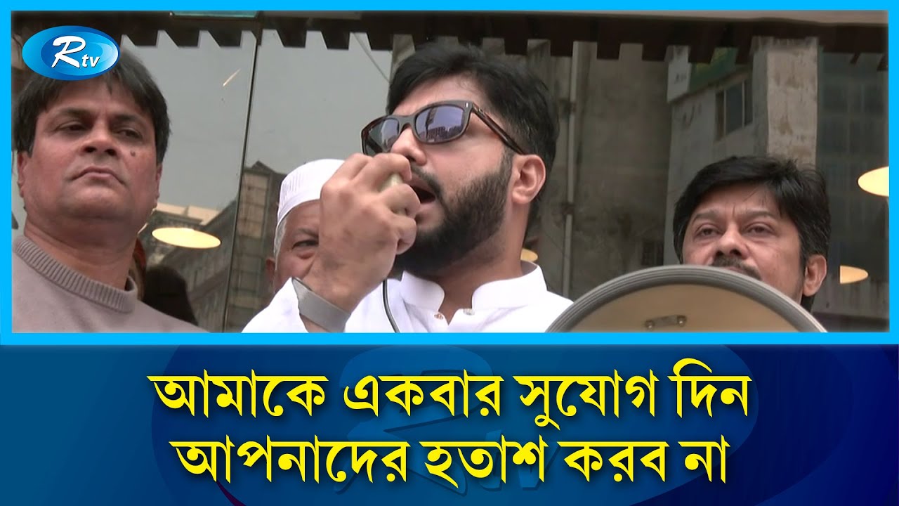 মন্ত্রী-এমপি-মেয়র হওয়ার জন্য রাজনীতি করি না: ইশরাক হোসেন | Ishraque Hossain | Rtv News