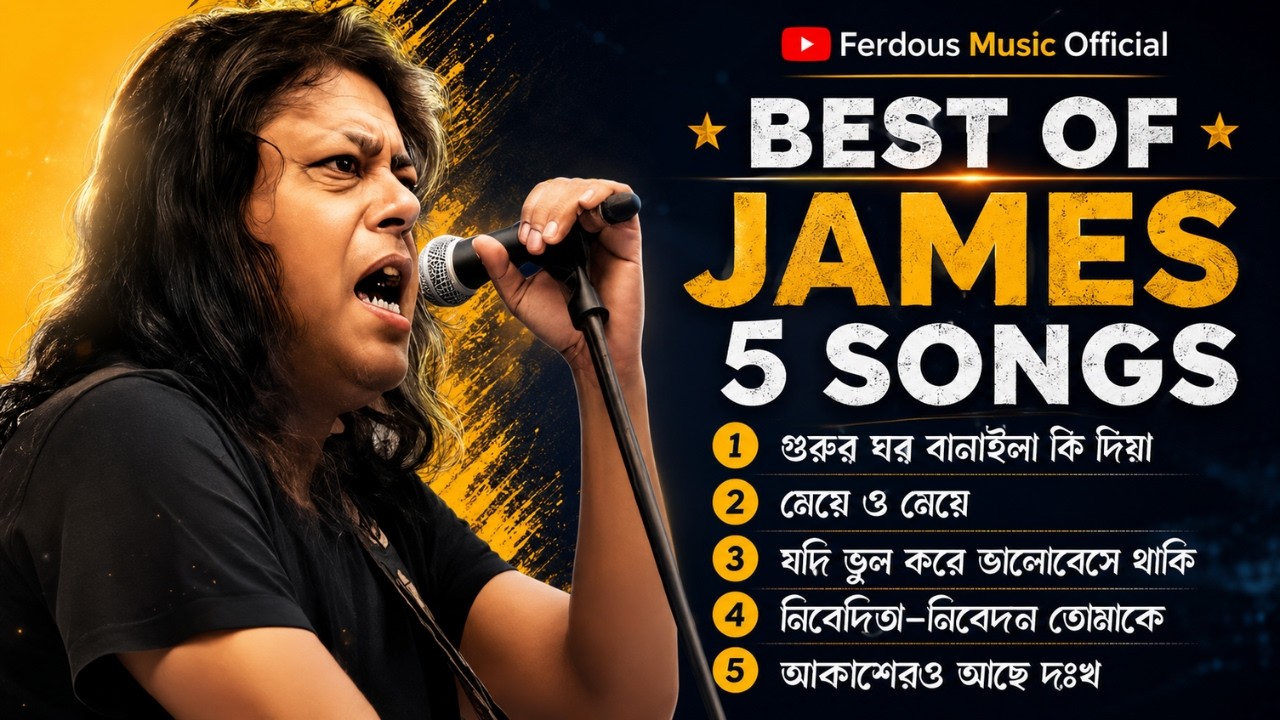 Best of Nagar Baul James | Top 5 Bangla Songs | Ferdous Music Official