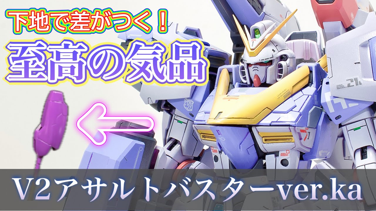 下地で差がつく！MG V2アサルトバスターver.ka 至高の気品で仕上げる【ガンプラ塗装】