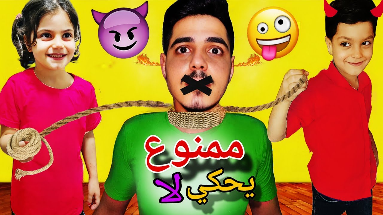 ممنوع يحكي لأ 😈🤫عزبنا البابا خلينا يشتري كلشي بدنا ياه😏😨 صار يبكي مننا 🤫🤐