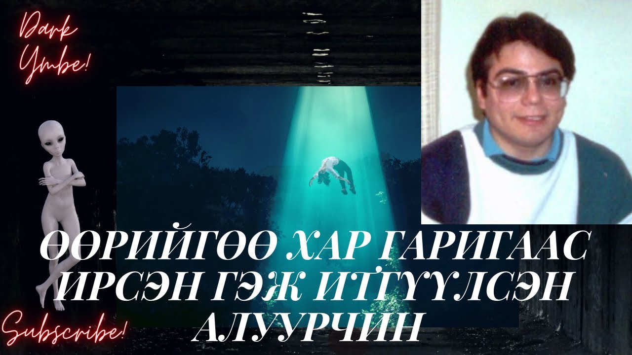 Өөрийгөө хар гаригаас ирсэн гэж итгүүлсэн алуурчин /(bolson yavdal)