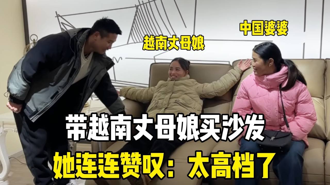 带越南丈母娘买沙发，第一次走进中国家具店，她连连赞叹：太高档了！#越南媳妇
