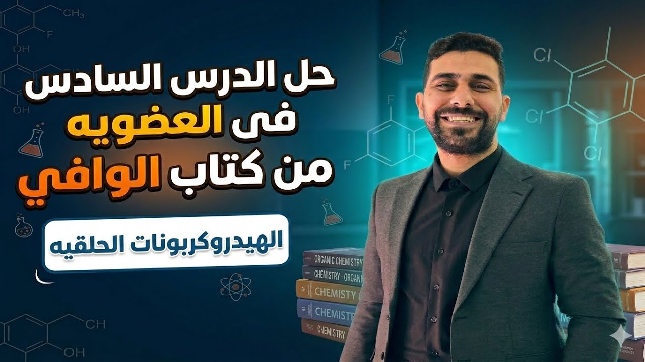 حل الدرس السادس عضويه من كتاب الوافى 