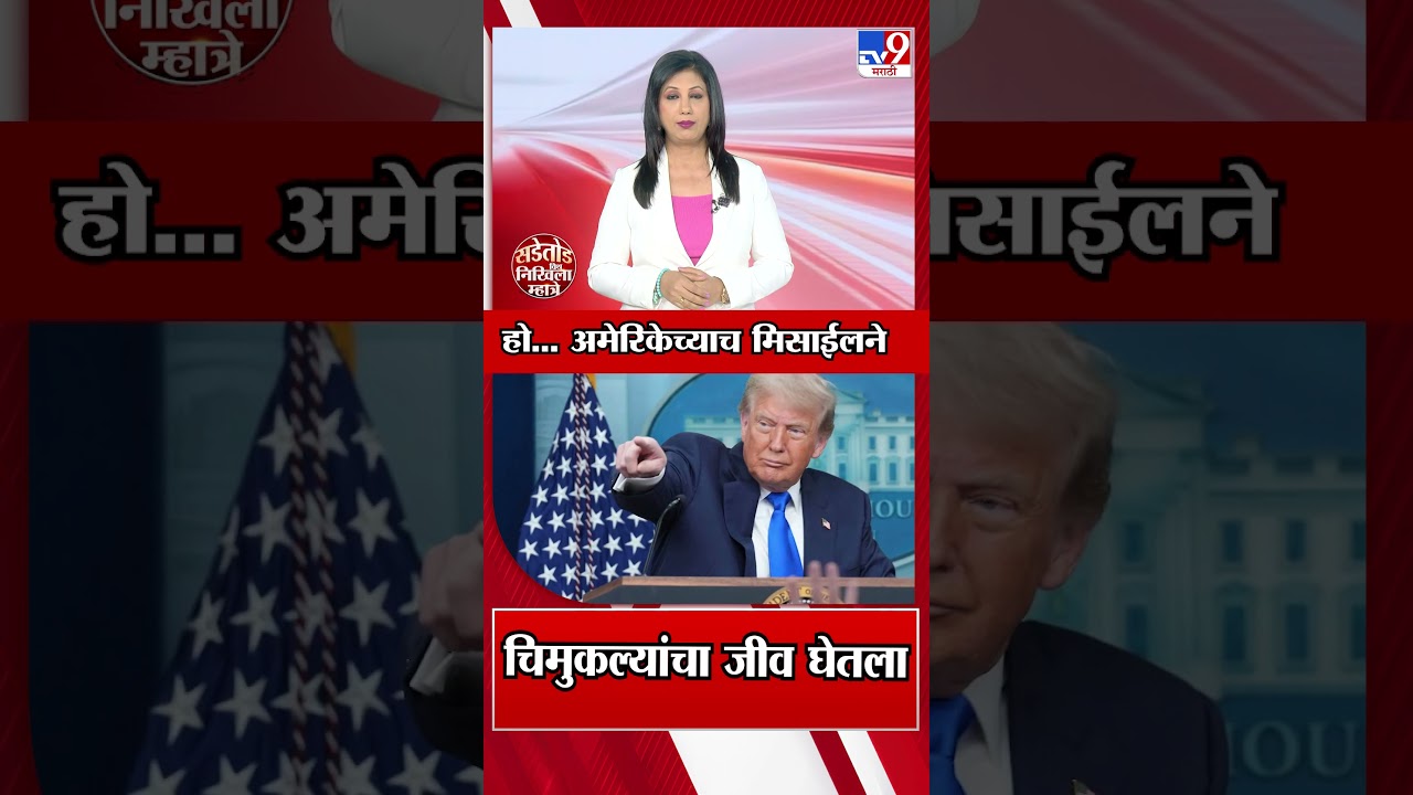 Iran Girls School Attack | Donald Trump | हो... अमेरिकेच्याच मिसाईलने चिमुकल्यांचा जीव घेतला