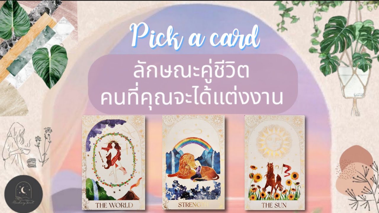 Pick a card♡°☆(ละเอียดมากก~)ลักษณะคู่ชีวิต/คนที่คุณจะได้แต่งงาน🤍🤵👰‍♂️🌿#ดูดวง #ความรัก