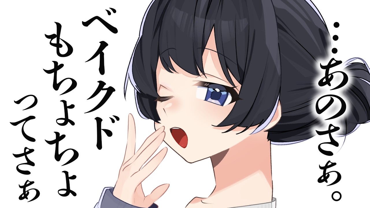 【もちょちょ/いちゃいちゃ】いつもおかしな彼女が眠たげで何言ってるかわかんないけど可愛すぎます【男性向けシチュボ/ASMR/ロールプレイ】