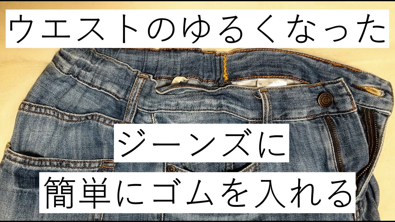 簡単！ジーンズのウエストの詰め方、手縫いでOK!