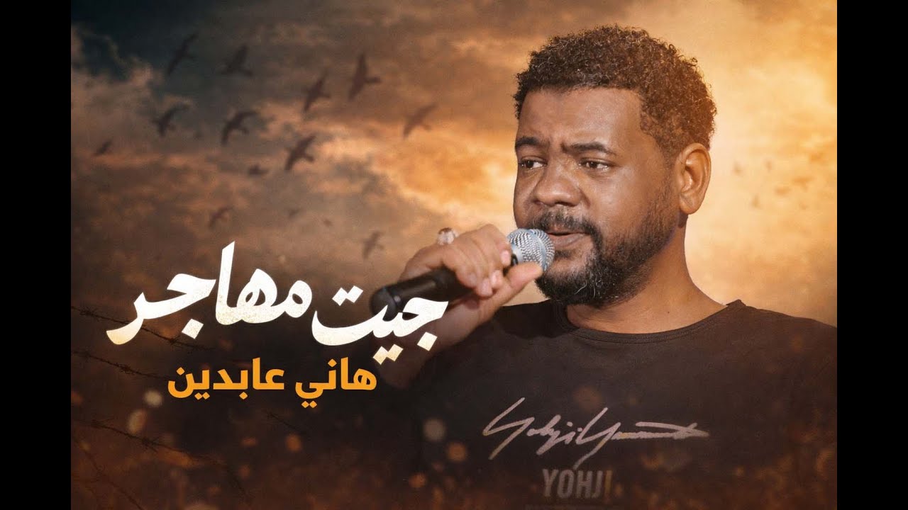 هاني عابدين - جيت مهاجر