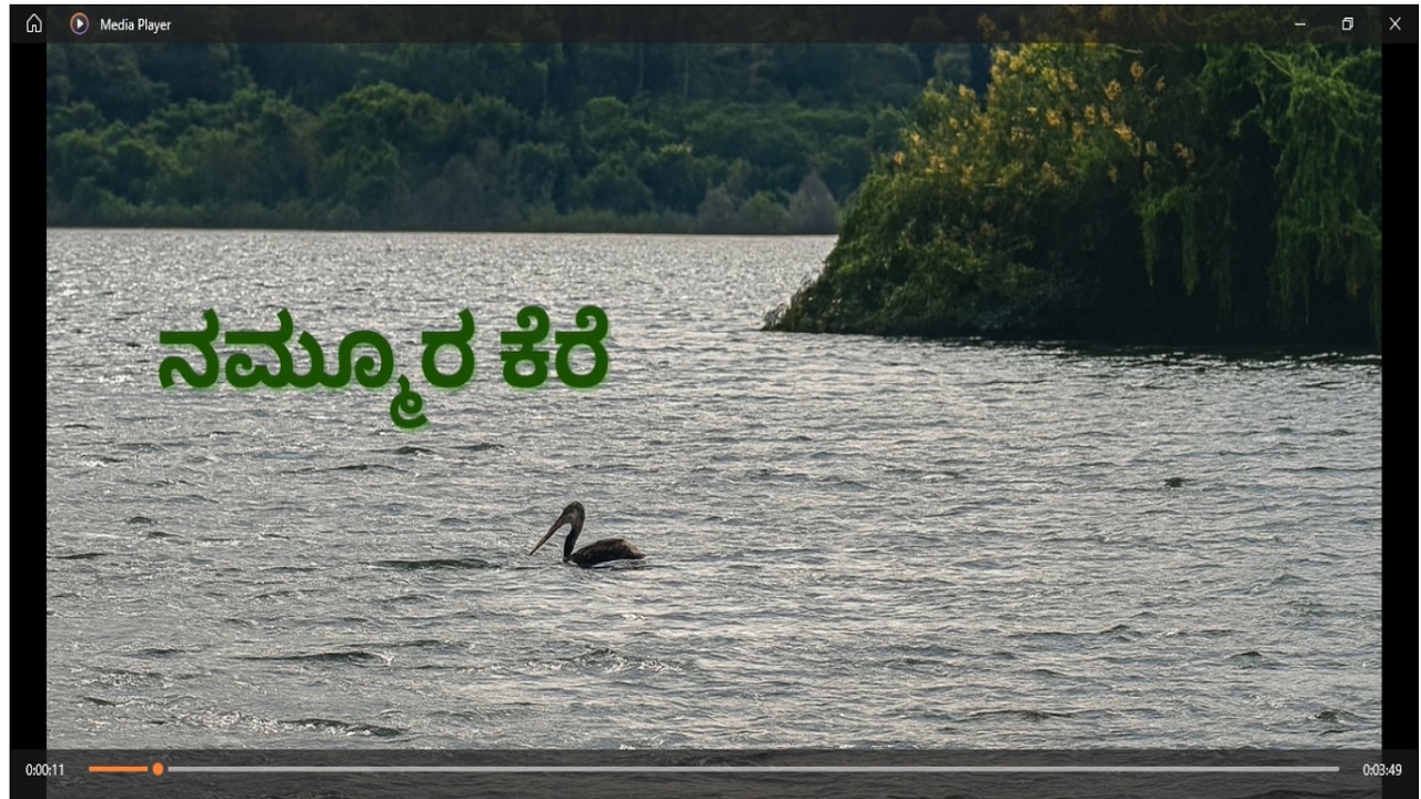 ನಮ್ಮೂರ ಕೆರೆ