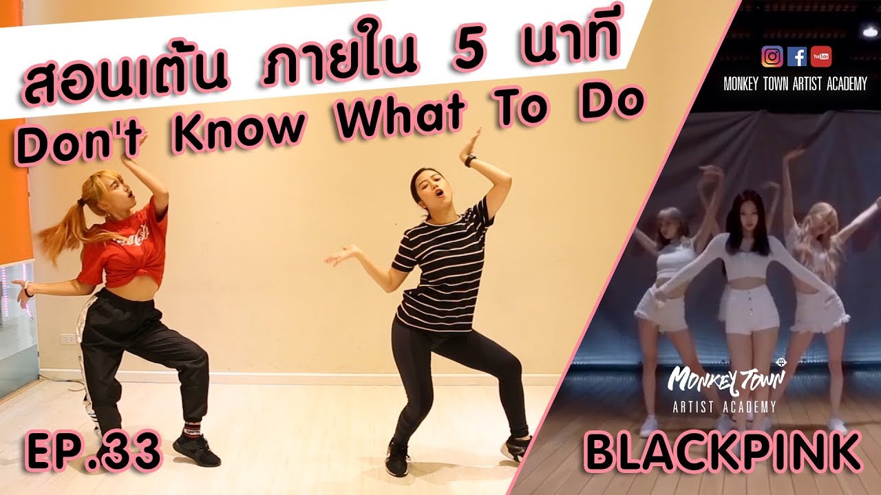 สอนเต้น Don't Know What To Do BLACKPINK แบบง่ายๆ [ ปล่อยท่า 5 นาที ] EP.33