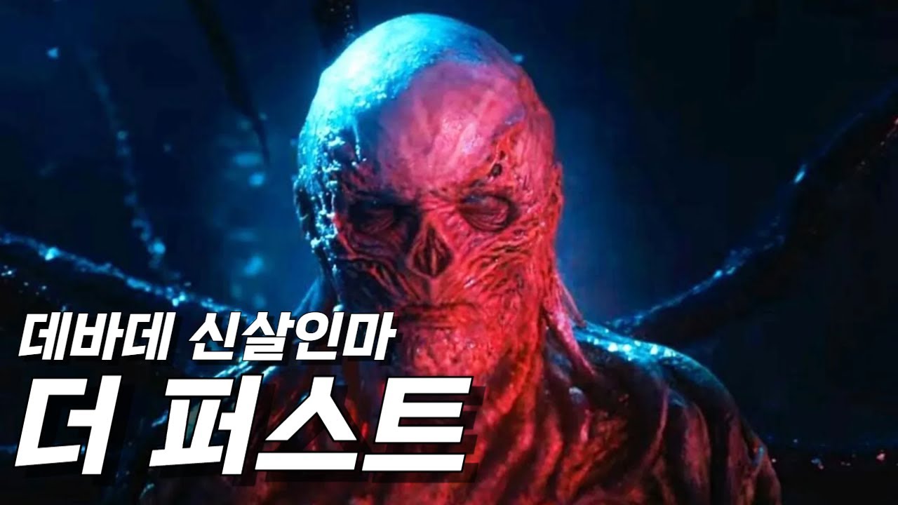 기묘한 이야기 두번째 콜라보! 데바데 신살인마 베크나 출시