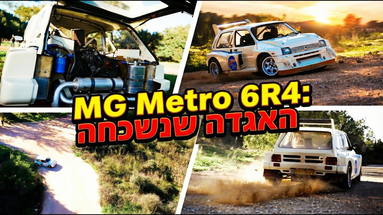 (נהיגה וסיפור מלא) MG Metro 6R4: המפלצת הנשכחת של עידן ה-Group B