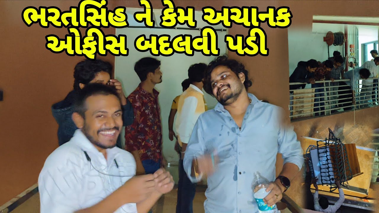 ભરતસિંહ ને કેમ અચાનક ઓફીસ બદલવી પડી// mr vipul musician 