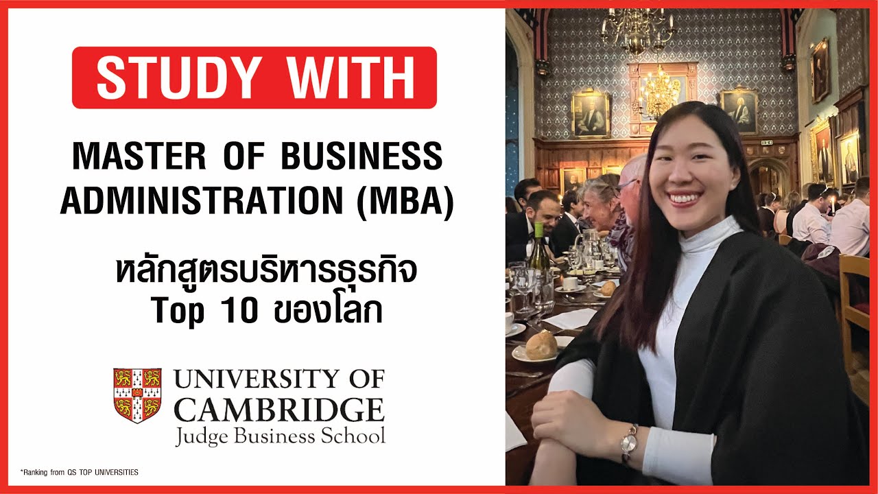 Cambridge MBA มหาลัย Top 10 ของโลก เรียนอะไร? ทำไมถึงเลือกที่นี้?